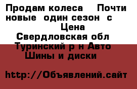 Продам колеса!!! Почти новые (один сезон) с Toyota Corolla.  › Цена ­ 19 000 - Свердловская обл., Туринский р-н Авто » Шины и диски   